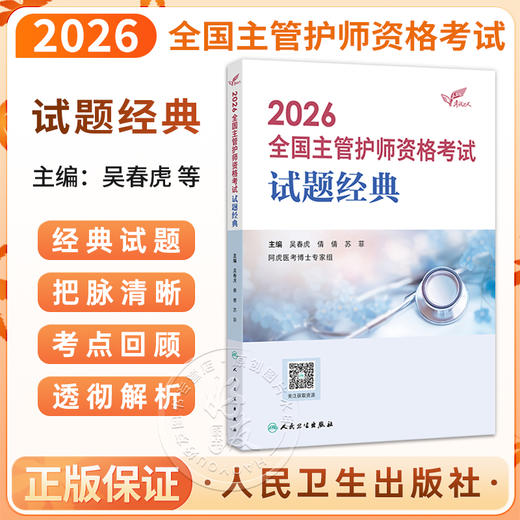 2026全国主管护师资格考试 试题经典 吴春虎 王倩 刘哲哲 主编 考试用书2026职称考试 考试用书 9787117389969 人民卫生出版社 商品图0