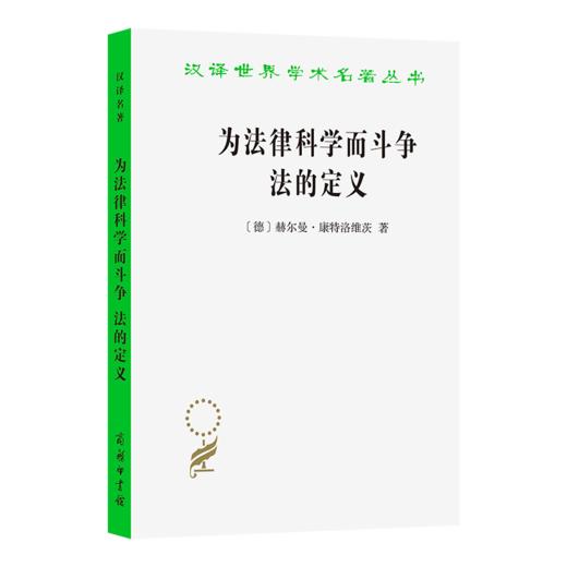 为法律科学而斗争 法的定义(汉译名著本23) 商品图0