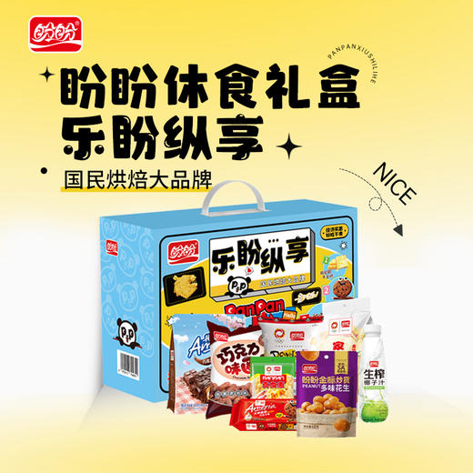 盼盼休食礼盒-乐盼纵享休闲零食1441g-XJ 商品图0