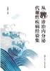 从脾诊治内分泌代谢性疾病经验集 商品缩略图1