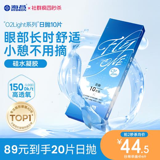 【疯狂星期四】海昌Flyone-O2light日抛10片装 商品图0
