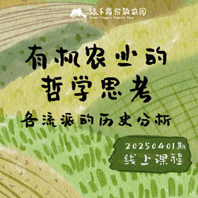 有机农业的哲学思考和各流派的历史分析
【线上】课程