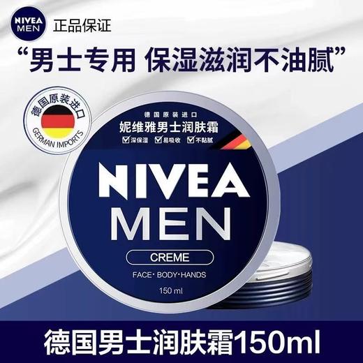 妮维雅男士润肤霜150ML 秋冬长效滋润保湿补水面霜护肤品 商品图1