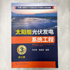 太阳能光伏发电系统工程（第三版） 商品缩略图2