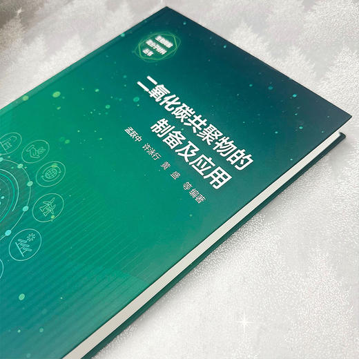 二氧化碳共聚物的制备及应用 商品图4