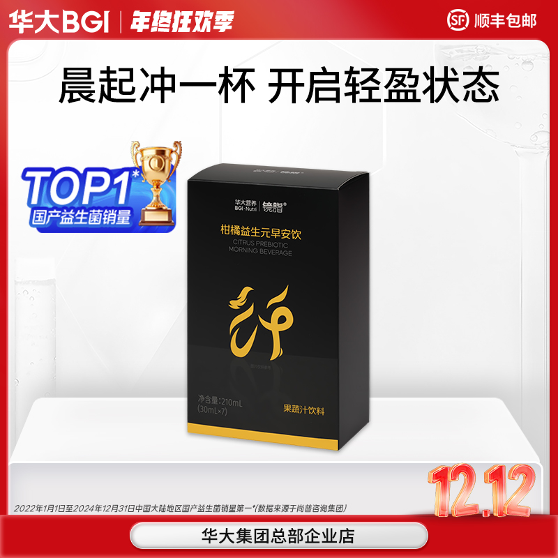 【柑橘早安饮】华大营养镜脂益生元早安饮果蔬汁饮料专利柑橘粉健身运动体重管理