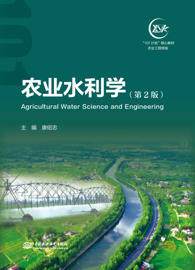 农业水利学（第2版）（“101计划”核心教材 农业工程领域）