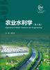 农业水利学（第2版）（“101计划”核心教材 农业工程领域） 商品缩略图0