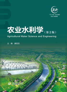 农业水利学（第2版）（“101计划”核心教材 农业工程领域）