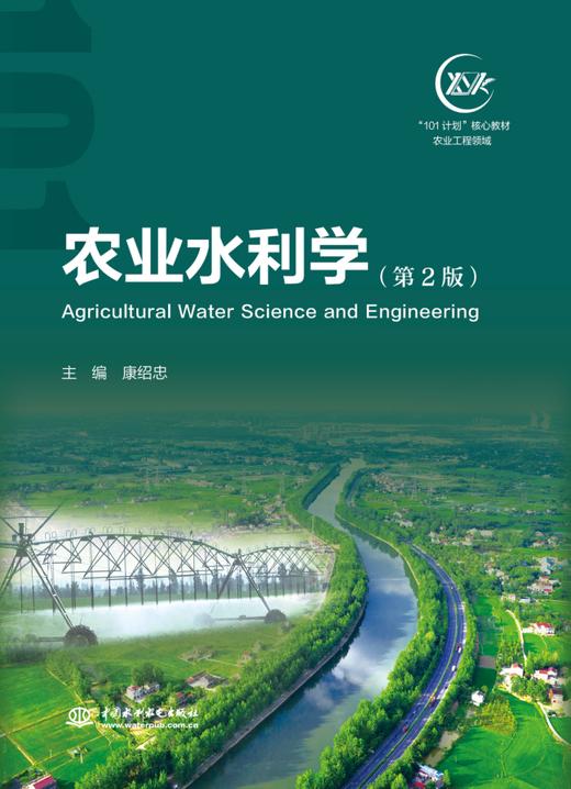 农业水利学（第2版）（“101计划”核心教材 农业工程领域） 商品图0