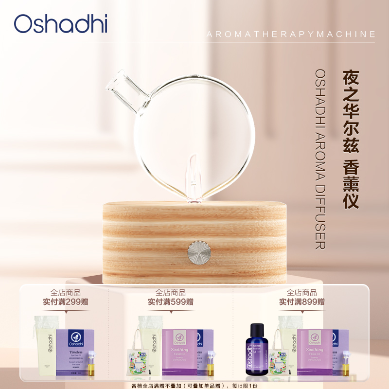 Oshadhi夜之华尔兹冷香仪 香薰机 无水扩香