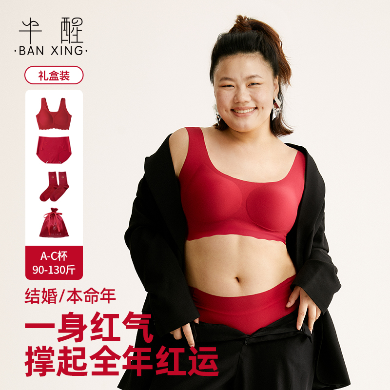 半醒本命年内衣礼盒4件套荣耀红裸感宽肩带背钩款无痕内裤羊毛保暖袜可循环收纳袋