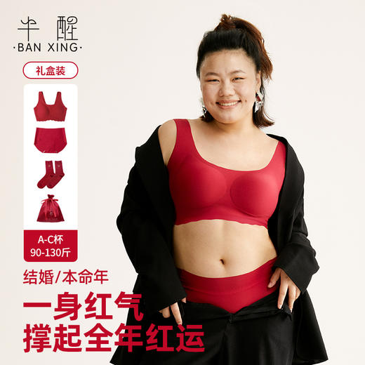 *【半醒】本命年内衣礼盒4件套荣耀红裸感宽肩带背钩款无痕内裤羊毛保暖袜可循环收纳袋 商品图1