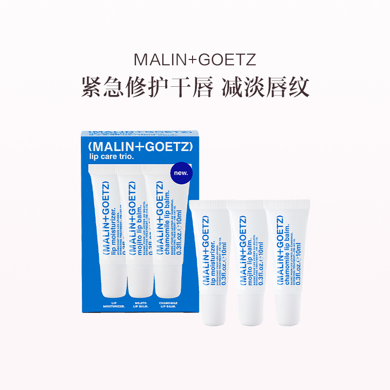 品牌直发  MALIN+GOETZ 护唇精华 10mLx3支装 （原味+莫吉托+洋甘菊）