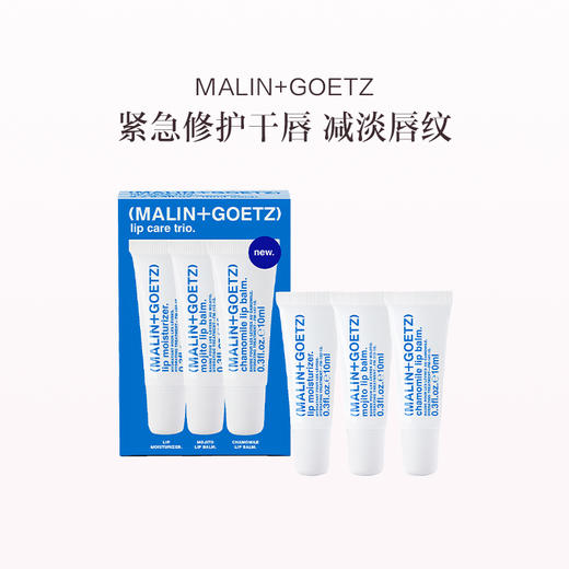 品牌直发  MALIN+GOETZ 护唇精华 10mLx3支装 （原味+莫吉托+洋甘菊） 商品图0