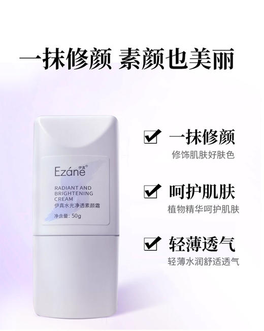 伊真 水光净透素颜霜50g 烟酰胺+玻色因+光果甘草多重配方 素颜效果拉满 商品图2