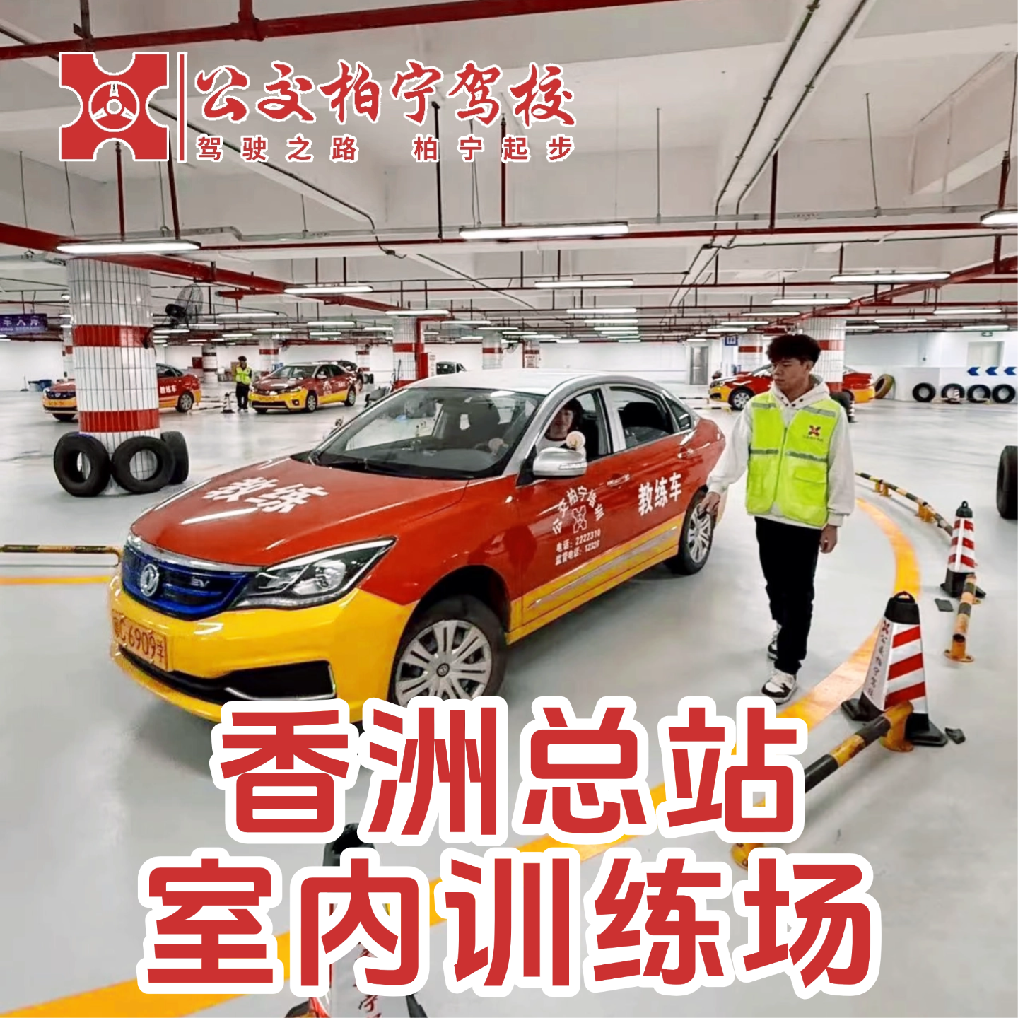 【柏宁驾校】限时特惠课程