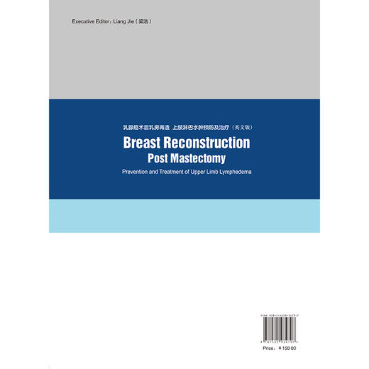 乳腺癌术后乳房再造 上肢淋巴水肿预防及治疗（英文版）穆籣 主编 乳房 整形外科学 上肢 淋巴水肿 防治 英文 北京大学医学出版社 商品图2