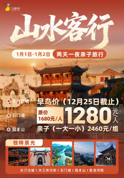 元旦山水客行两天一夜亲子营 商品图0