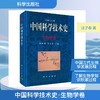 中国科学技术史·生物学卷 商品缩略图0