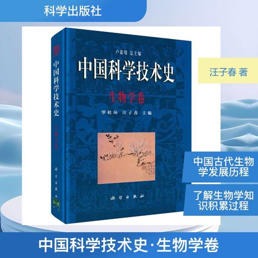 中国科学技术史·生物学卷 商品图0