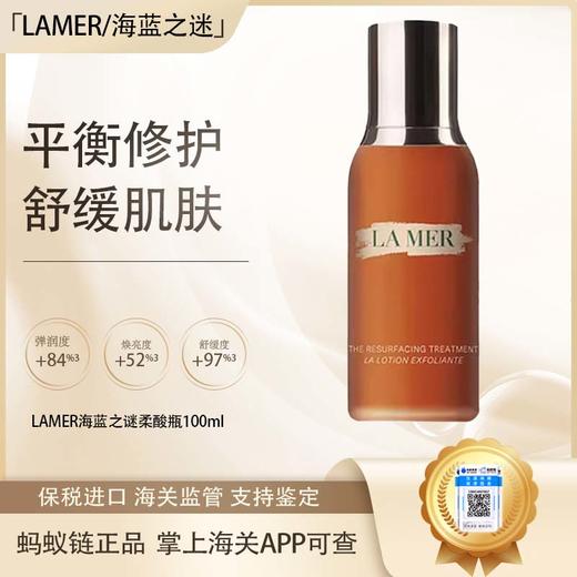 春季焕新 【保税仓直发·全球购·蚂蚁链可扫码溯源】LA MER/海蓝之谜调理焕肤液100ml『此链接商品请分开拍单-单独下单』_bba 商品图0