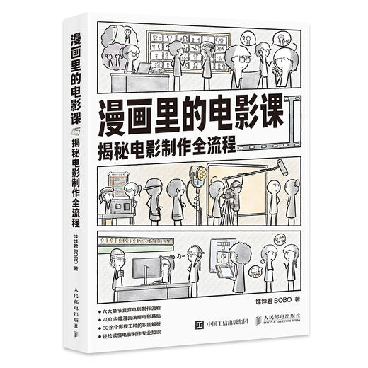漫画里的电影课 揭秘电影制作全流程 饽饽君BOBO漫画电影制作科普电影项目开发拍摄制作发行全流程漫画版电影科普书 商品图4