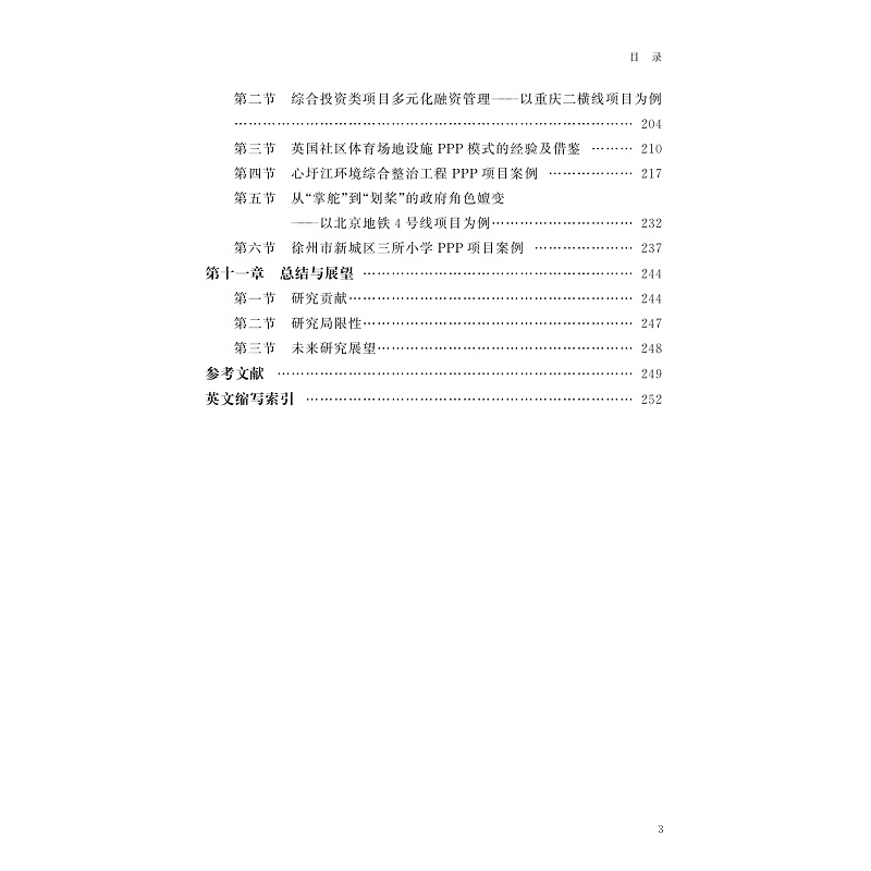 试读PDF-9787308265072(1-1)-PPP新机制下的项目融资与治理模式研究_004.jpg