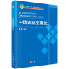 中国农业史概论 商品缩略图0