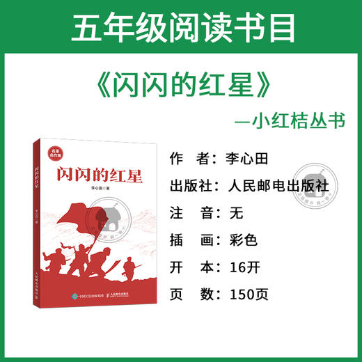 闪闪的红星小红桔丛书李心田著人民邮电出版社 商品图1