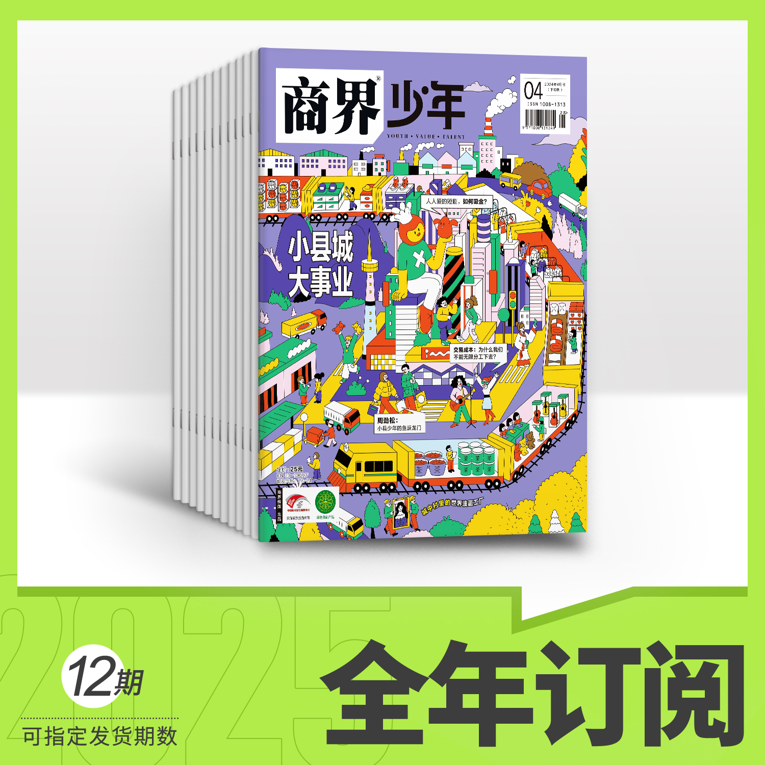 2026年起订 商界少年杂志 打造财商素养