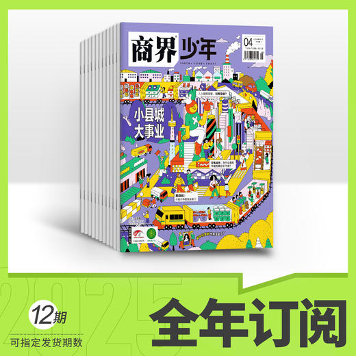 8-15岁商界少年杂志【财商启蒙，社会认知】 商品图1