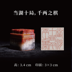 邓圣卿丨当湖十局，千两之棋 3x3x3.4CM 手工篆刻印章作品