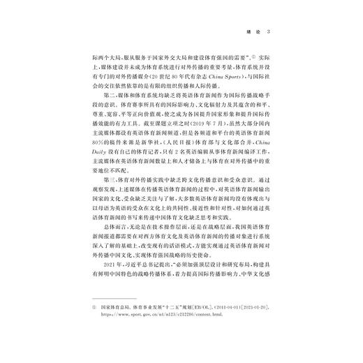 国际传播：中国英语体育新闻的话语分析/郭晴 著/浙江大学出版社 商品图3