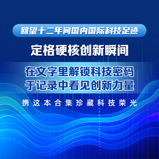 创新脉动：国内国际十大科技新闻评选解读（2013—2024）量子科技、人工智能、航天、生物、能源等前沿事件全记录 商品图4