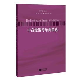 中高级钢琴乐曲精选（预售）