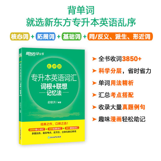专升本英语词汇词根+联想记忆法 乱序版 商品图1