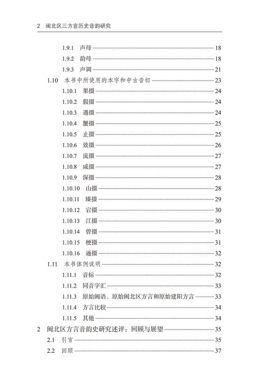 闽北区三方言历史音韵研究(北大中国语言学研究丛书) 商品图3