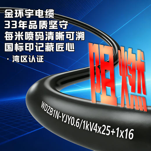 金环宇电缆|铜芯交联，聚乙烯绝缘，聚烯烃护套，无卤低烟，阻燃(B1级)耐火，安全有保障-【如需购买，请打电话咨询】 商品图1