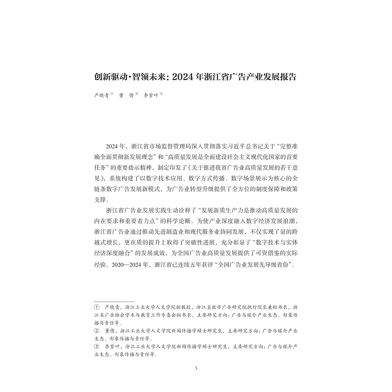 试读PDF-9787308269322(1-1)-浙江省广告产业发展蓝皮书(2024)_017.jpg