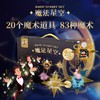儿童圣诞节礼物大礼包 魔术星空 20款魔术道具 创意益智玩具 商品缩略图0