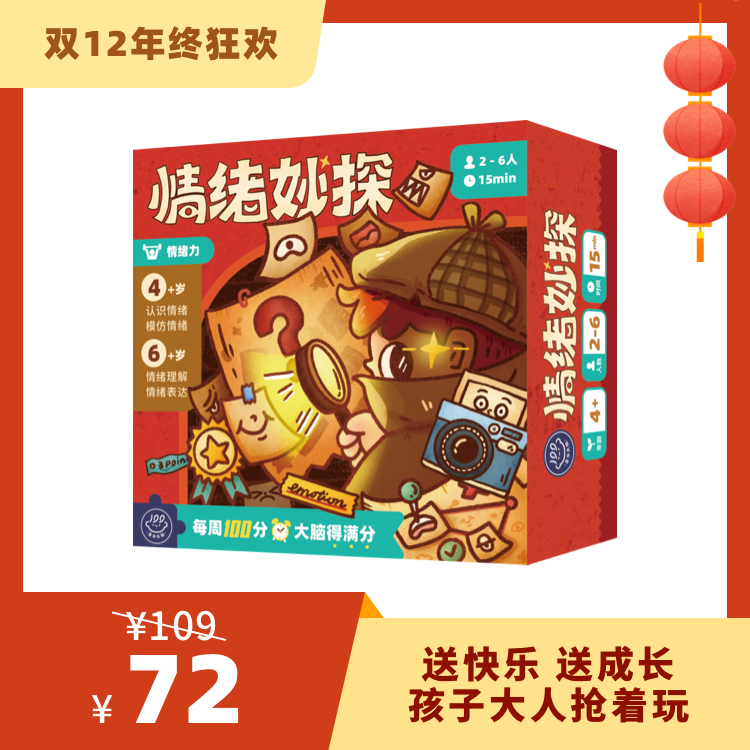【4岁+】百分大脑系列-情绪妙探——玩出情绪力！