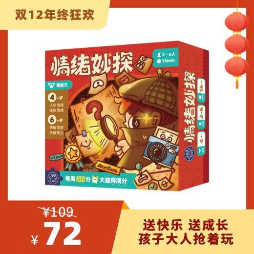 【4岁+】百分大脑系列-情绪妙探——玩出情绪力！ 商品图0