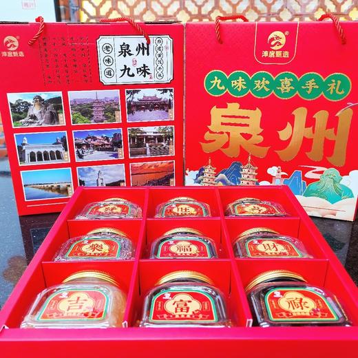非遗蜜饯九味欢喜手礼闽南特产传统工艺手工制作原汁原味无添加（1560克） 商品图1