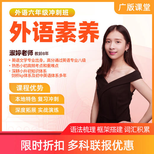 XSC冲刺班-六年级英语直播课（限时优惠） 商品图0