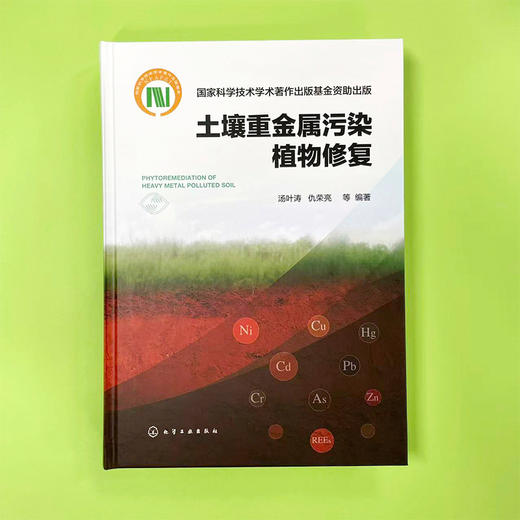 土壤重金属污染植物修复 商品图2