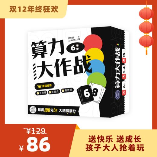 【6岁+】百分大脑系列-算力大作战——密码破译对决，趣味烧脑玩推理！ 商品图0