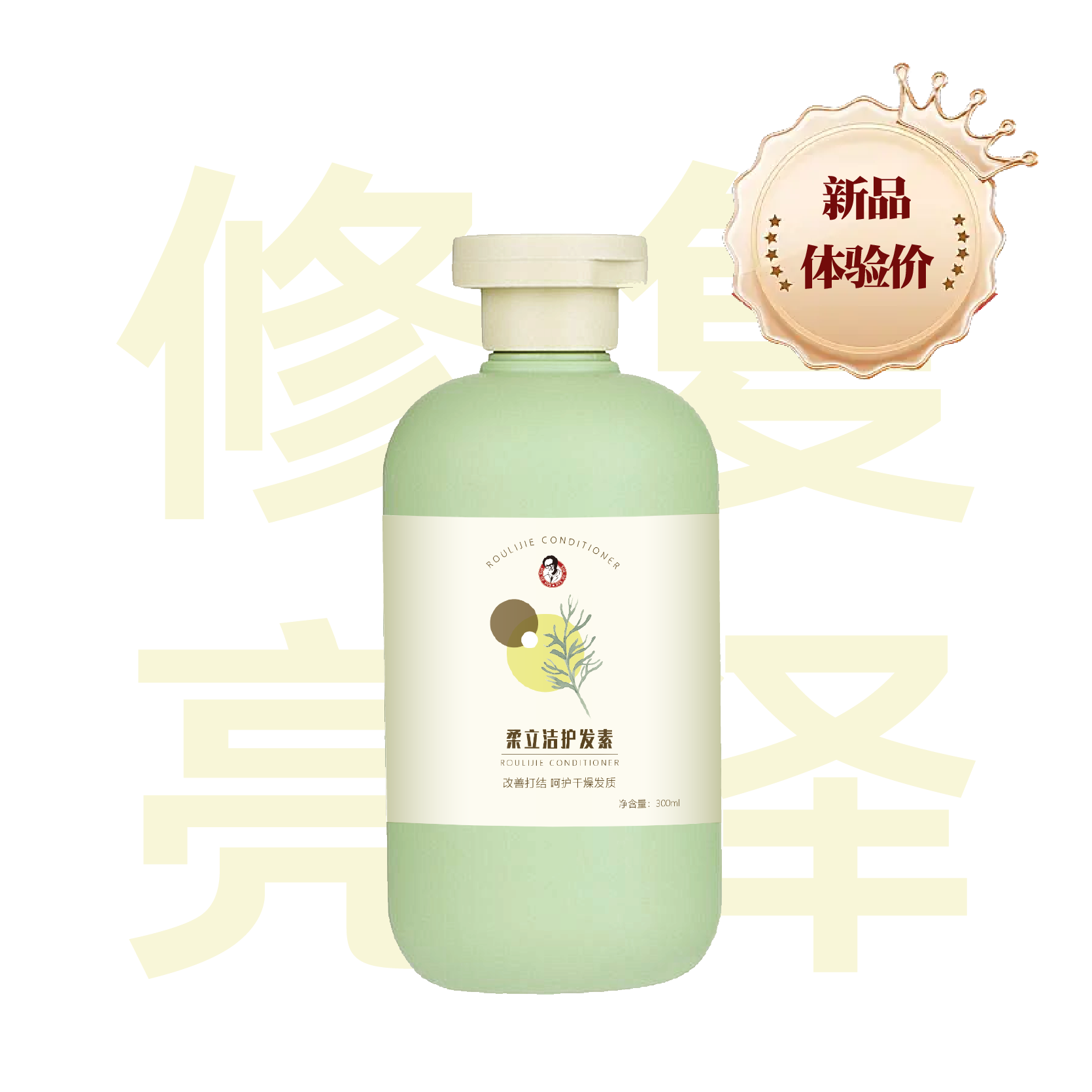 柔立洁护发素 300ml（整件）