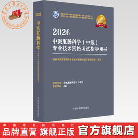 2026年中医肛肠科学（中级）专业技术资格考试指导用书 专业代码327 国家中医药管理局专业技术资格考试专家委员会编 中医药出版社