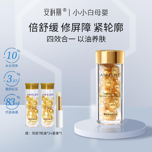 安科丽复颜焕活精华油45粒/瓶 商品图0